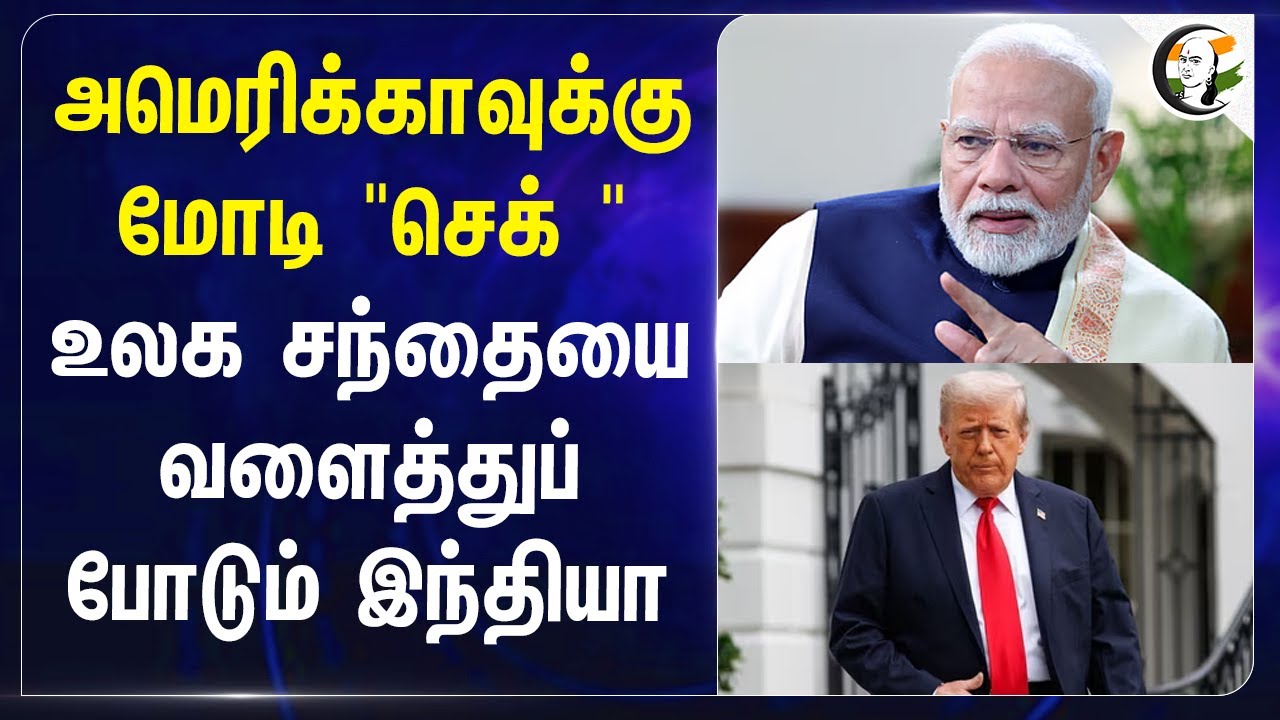 America-க்கு PM Modi "Check" உலக சந்தையை வளைத்துப் போடும் India | Nirmala Sitharaman | USA