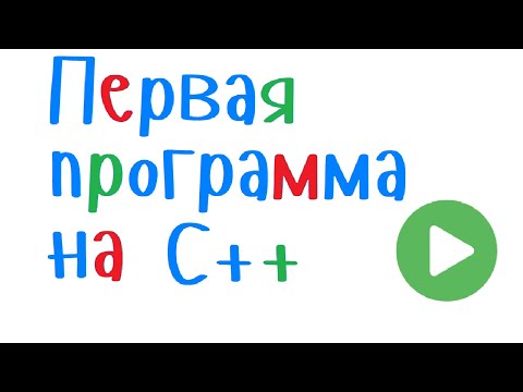 Первая программа на языке Си++. Запуск программы. Вывод текста. Библиотеки. Комментарии. Урок 1