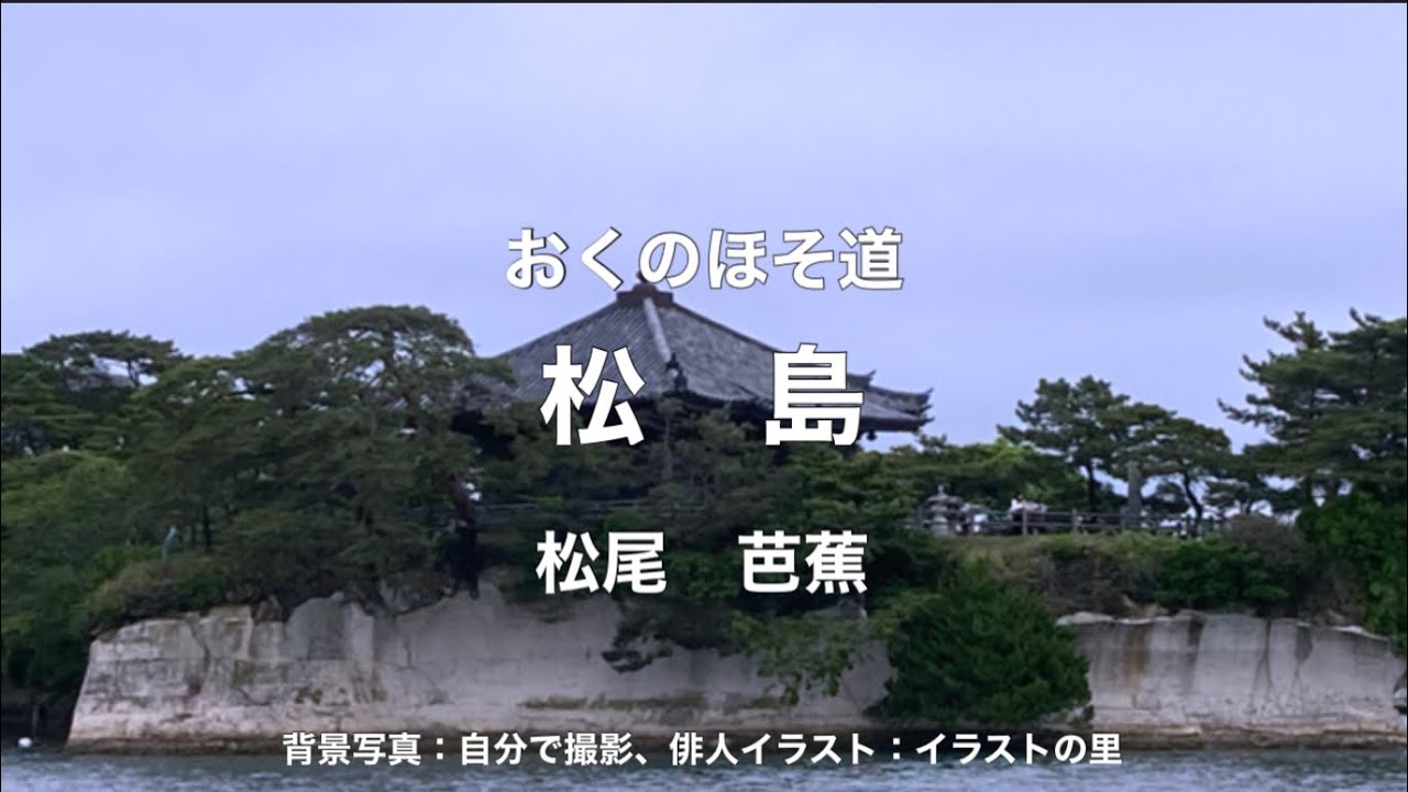 朗読 おくのほそ道 松島 松尾芭蕉 抑ことふりにたれど 松島は Youtube
