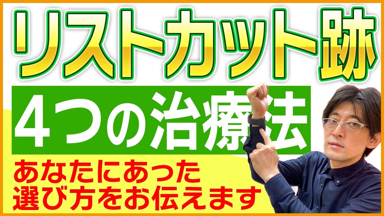 自傷 リストカット リスカ 根性焼きの傷跡にお悩みの方におすすめの傷跡治療 きずときずあとのクリニック 豊洲院 東京都江東区の形成外科 美容外科