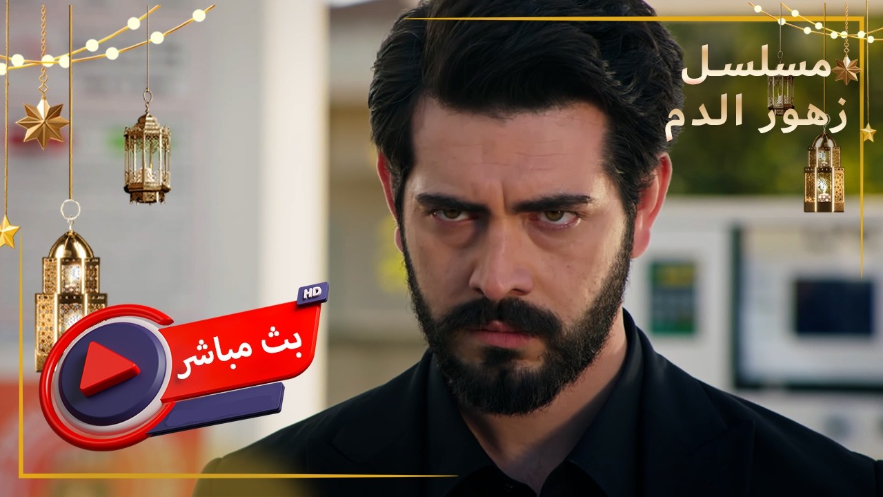 بث مباشر خاص بشهر رمضان - مسلسل زهور الدم #live