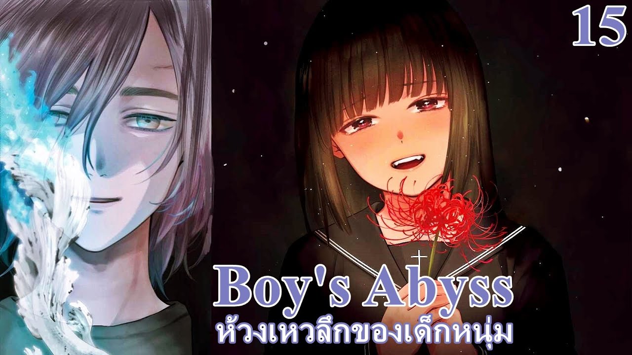 เล่ามังงะ Boy's Abyss เล่มที่ 15 ห้วงเหวลึกของเด็กหนุ่ม | ความรักที่บิดเบี้ยว ของคนที่บิดเบี้ยว