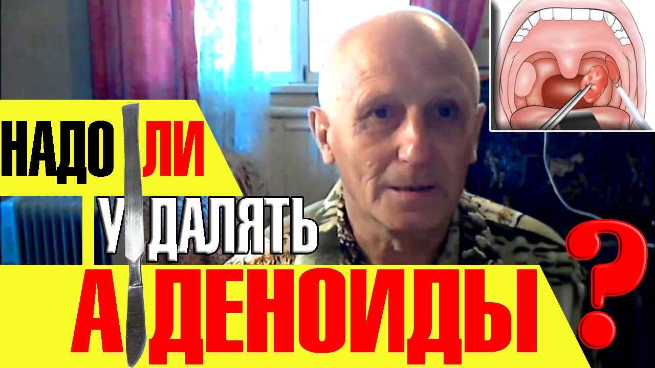 НАДО ЛИ УДАЛЯТЬ АДЕНОИДЫ РЕБЕНКУ И ДЛЯ ЧЕГО ОНИ КРАЙНЕ НЕОБХОДИМЫ ...