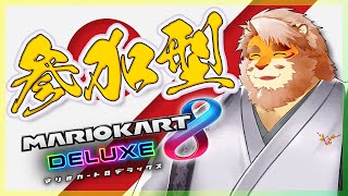 【マリオカート８DX】マリカ参加型【VTuber｜花鎧照虎】