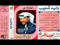 وليد شعيب عشقتك والعشق بلوة 1988م 