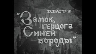 Béla Bartók: Bluebeard's Castle (Rozhdestvensky 1963)