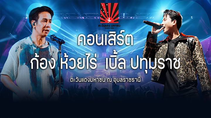 【แรงมาใหม่】คอนเสิร์ต ก้อง ห้วยไร่ เบิ้ล ปทุมราช ตะวันแดงมหาซน ณ อุบลราชธานี
