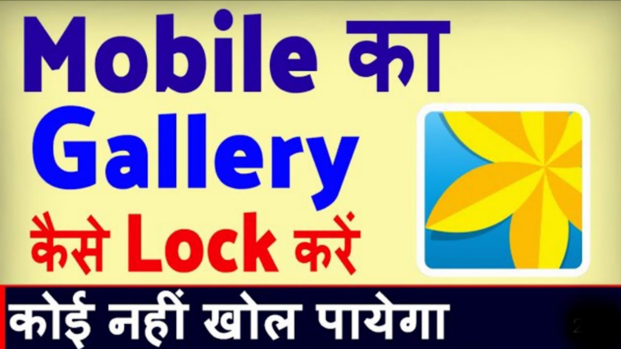 Mobile ki Gallery mein lock kaise lagaye gallery par lock lagane ka