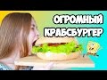 DIY - НАСТОЯЩИЙ КРАБСБУРГЕР.. КАК СДЕЛАТЬ ЕГО ДОМА?