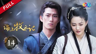 【魔幻巨作·电影质感】 《海上牧云记》第14集 牧云陆一水村遇险 寒江苏语凝再次相见 - Tribes and Empires:Storm of Prophecy EP14【超清】