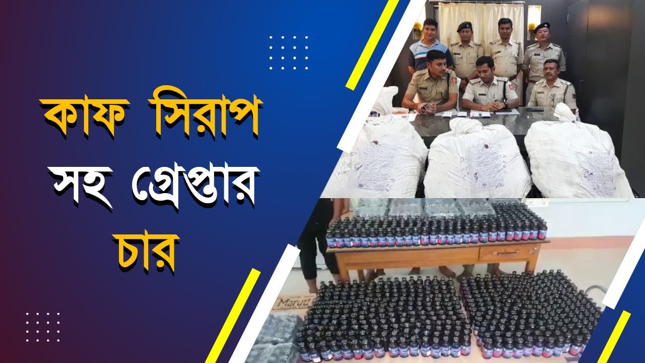 Four arrested in Malda with banned cough syrup I নিষিদ্ধ কাফ সিরাপ সহ
