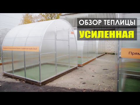 Теплица Усиленная