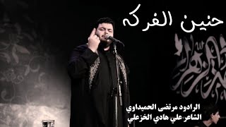 حنين الفركه | الملا مرتضى الحميداوي - عزاء هيئة رماد الخيام - الليالي الفاطمية ١٤٤٣ هجرية