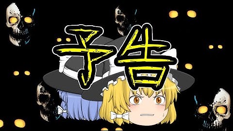 【ゆっくり茶番劇】新茶番劇予告！？