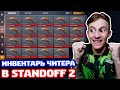 ИНВЕНТАРЬ ЧИТЕРА В STANDOFF 2!