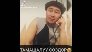 ТАМАШАЛУУ СОЗДОР🤣