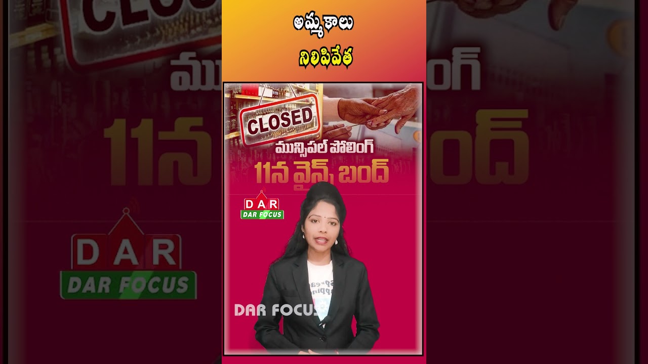 Bad News for Drinkers | Liquor Shops Closed for 2 Days in Telangana | Latest updates | DAR FOCUS