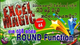 රවුමේ යන්නේ නැතුව රවුම් කරන්න
