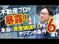 【不動産売買】不動産のプロが”暴露”！本当に資産価値が上がるタワマンの条件【タワマン不動産】