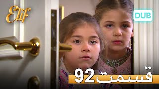 الیف با دوبلۀ فارسی قسمت 92