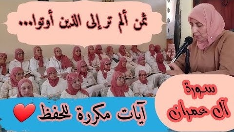 آيات مكررة للحفظ  ❤ ثمن 《 ألم تر إلى الذين أوتوا... 》 سورة آل عمران حزب السادس