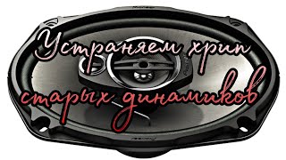 Хрип динамиков, как почистить? / ХРИПЯЩИЕ ДИНАМИКИ