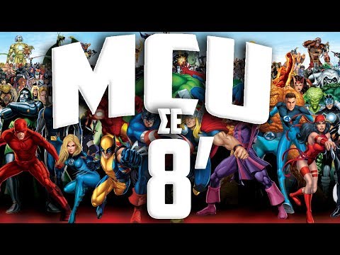 Βίντεο: Για να παρακολουθήσετε ταινίες της Marvel