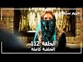 Harem Sultan - حريم السلطان الجزء 2 الحلقة  58
