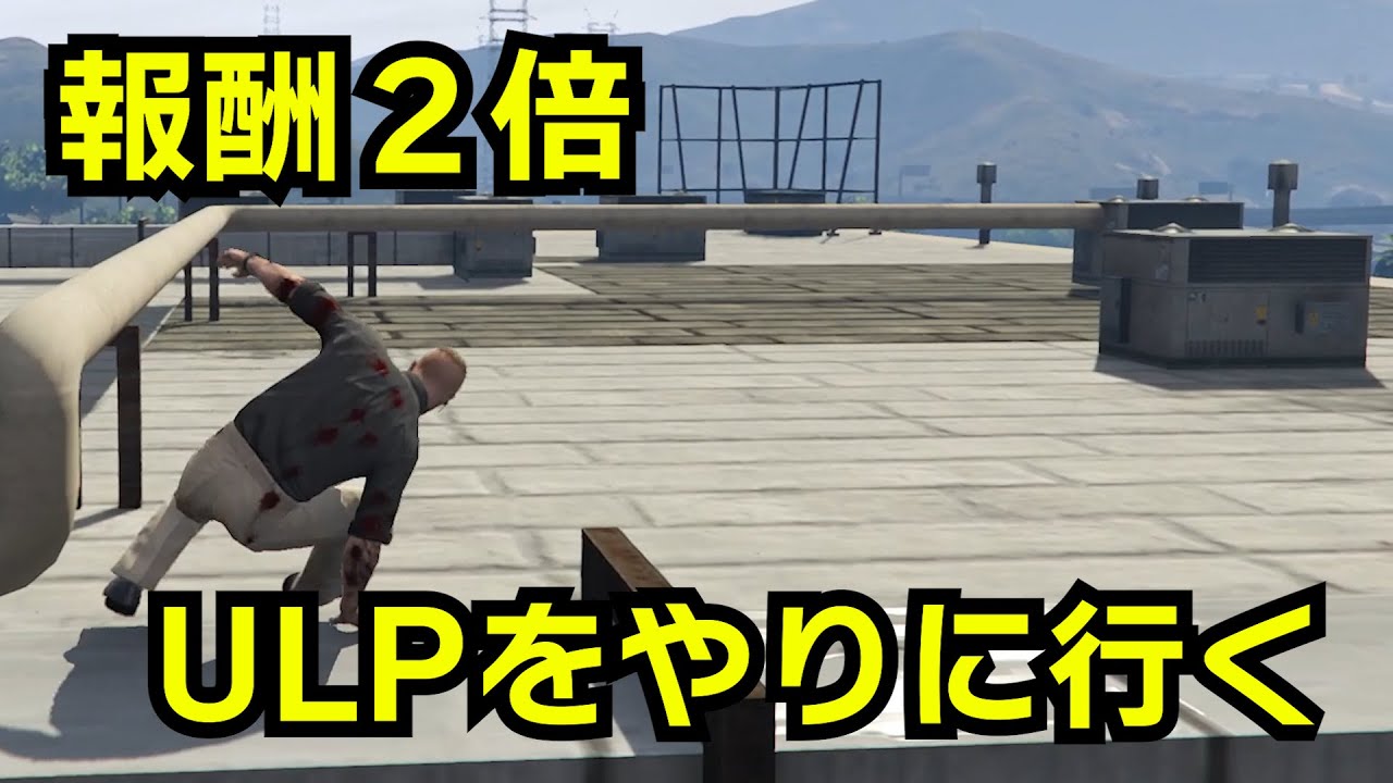 【GTA5】報酬２倍ULPをやりに行く（ペーパートレイル作戦・救出）