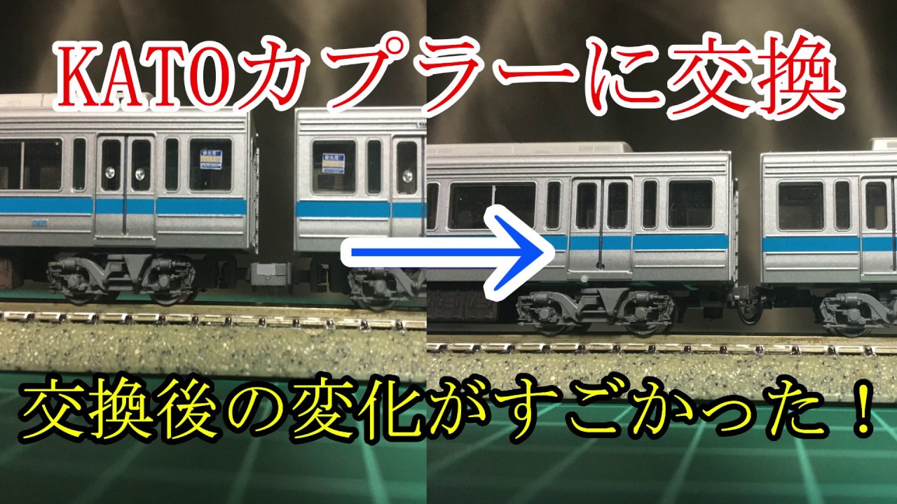 TNカプラーより優秀！？】KATOのボディマウントカプラーに交換したら