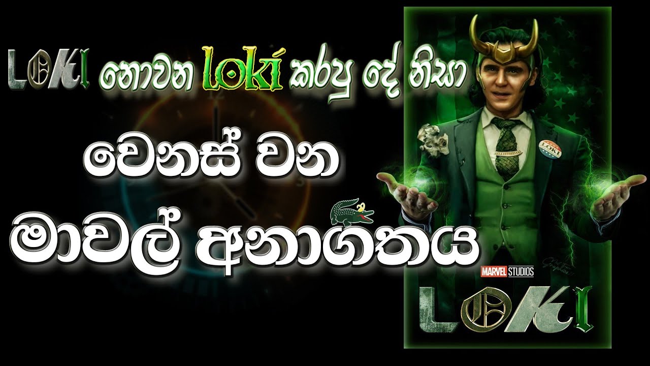 Loki කරපු දෙයින් වෙනස් වන Marvel සිනමාව / Loki Sinhala Review By TC5 Films | 