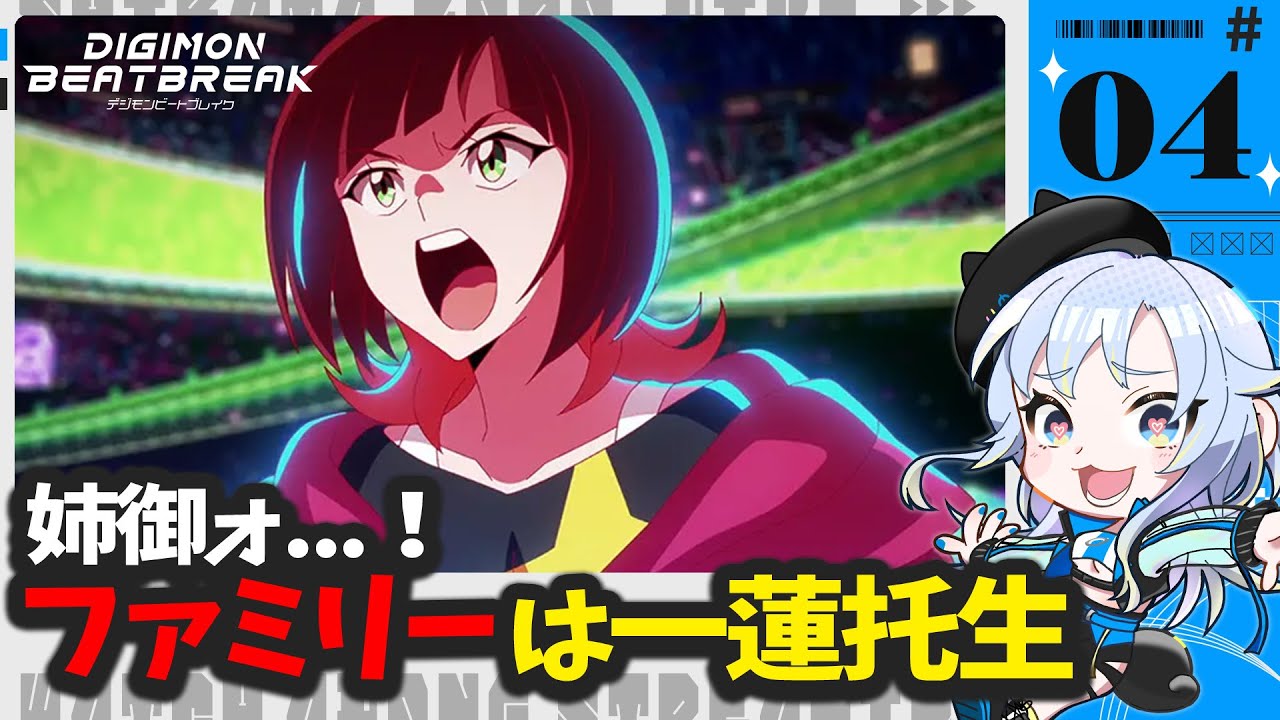 同時視聴】レーナさんの懐があったかすぎる「デジモンビートブレイク