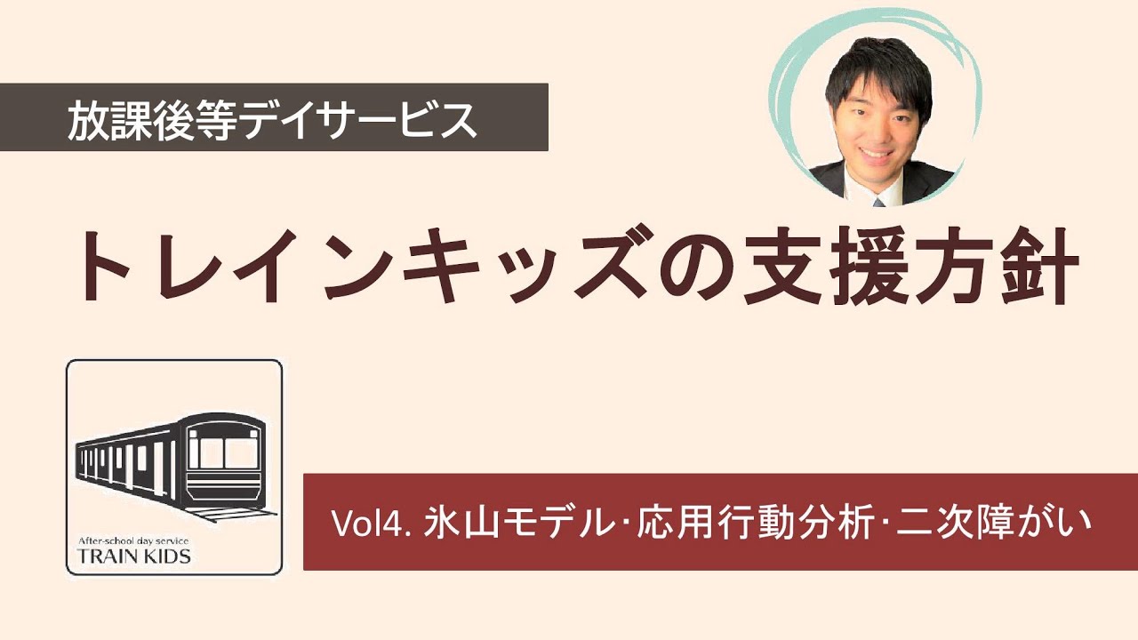 【トレインキッズの支援方針】VOL4.氷山モデル・応用行動分析・二次障がい