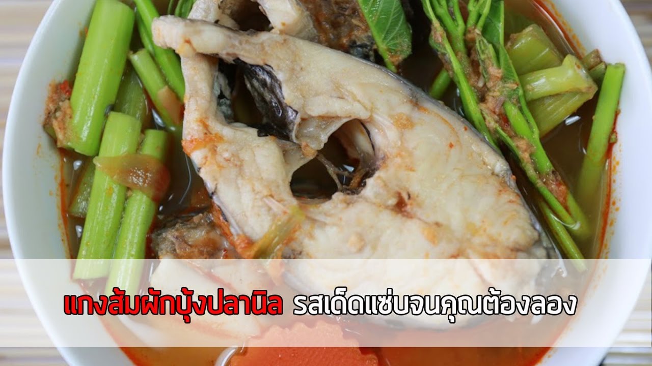 แกงส้มผักบุ้งปลานิล สเด็ดแซ่บจนคุณต้องลอง - YouTube