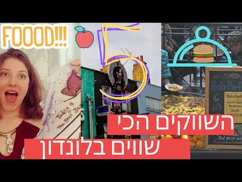 וִידֵאוֹ: שוק בריק ליין בבנגלטאון בלונדון