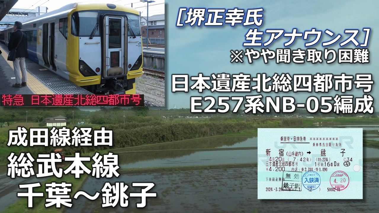（再構成版）北総四都市号の車窓から①-④・総武本線千葉～銚子（成田線経由）