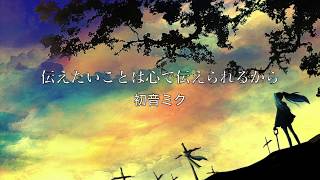 伝えたいことは心で伝えられるから