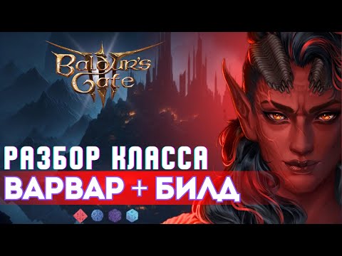 Baldur's gate 3 Карлах | Класс Варвар + билд метателя