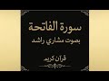كروما قرأن كريم سورة الفاتحة خلفية سوداء تلاوة الشيخ مشاري راشد العفاسي