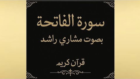كروما قرأن كريم| سورة الفاتحة خلفية سوداء تلاوة الشيخ مشاري راشد العفاسي