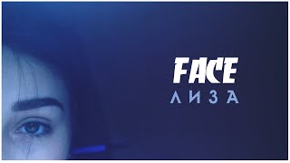 FACE - ЛИЗА (текст песни)