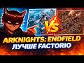 Endfield РАЗНЁС Factorio | @FoxSkarus байтит Arknights