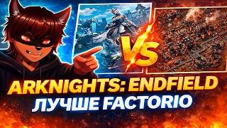 Endfield РАЗНЁС Factorio | @FoxSkarus байтит Arknights