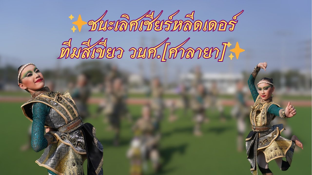 💚🥇#ชนะเลิศทีมเชียร์หลีดเดอร์สีเขียว #วิทยาลัยนาฏศิลป์[ศาลายา] 🏆🥇