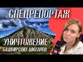 Репортаж Дарьи Касьяновой, чиновники хотят пустить башкирские шиханы на производство соды