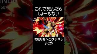 視聴者へのブチギレシーンまとめ【スマブラSP】#Shorts