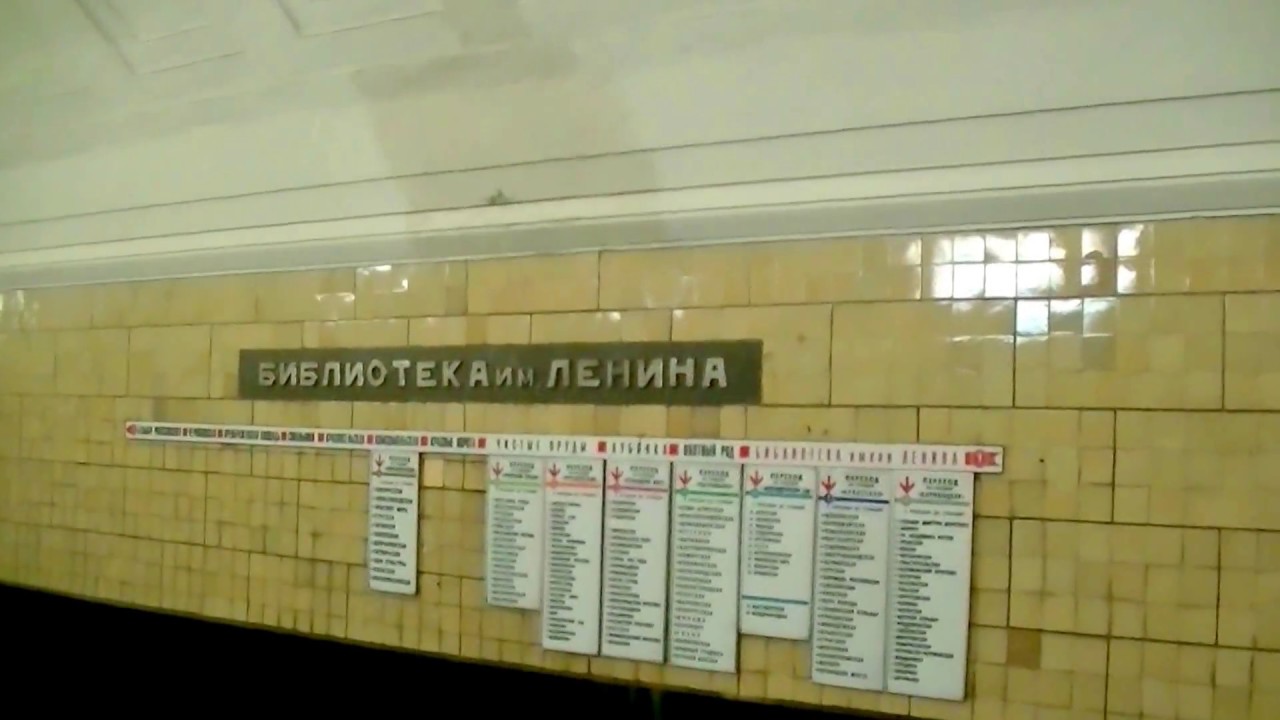 Станция метро библиотека