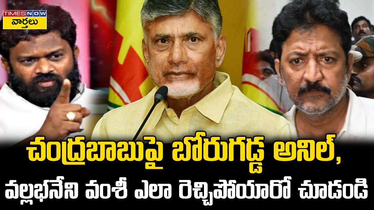 చంద్రబాబుపై బోరుగడ్డ , వల్లభనేని వంశీ ఎలా రెచ్చిపోయారో చూడండి || Vallabhaneni Vamsi videos