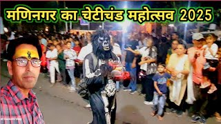 मणनगर चटचड महतसव 2025 Maninagar Chhoti Chand Mahotsav 2025
