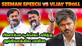 🔥 Seeman Angry Speech Vs CM Vijay Troll | #Tvk #seeman Today Trending Troll